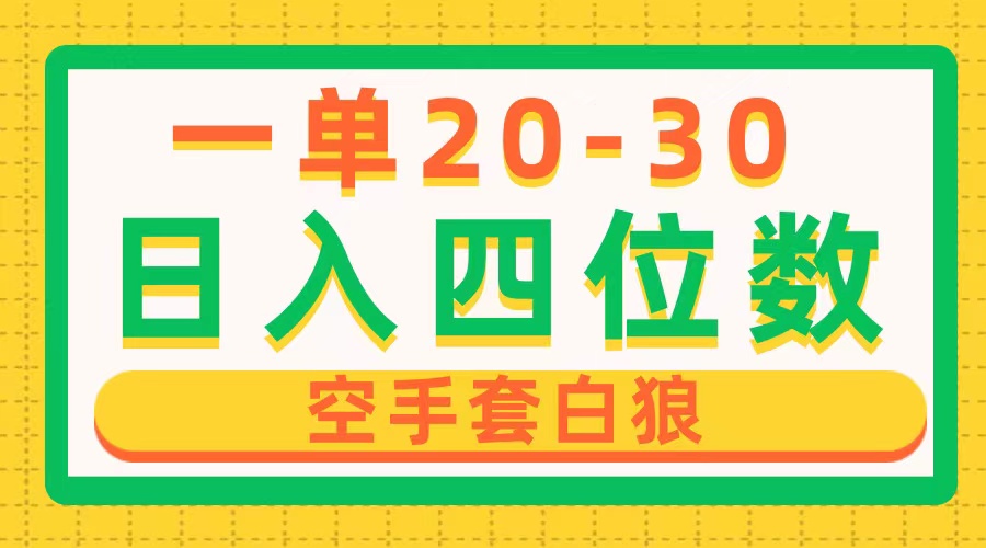 一单利润20-30，日入四位数，空手套白狼，只要做就能赚，简单无套路-冒泡网