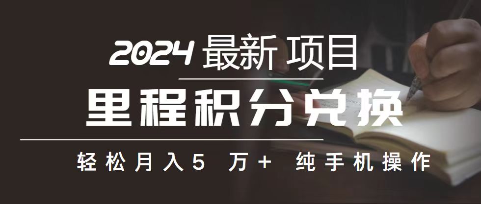 里程 积分兑换机票 售卖赚差价，利润空间巨大，纯手机操作，小白兼职月…-冒泡网