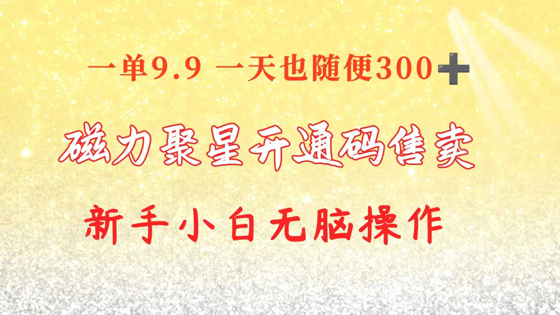 快手磁力聚星码信息差 售卖  一单卖9.9  一天也轻松300+ 新手小白无脑操作-冒泡网