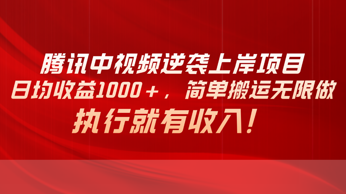 腾讯中视频项目，日均收益1000+，简单搬运无限做，执行就有收入-冒泡网