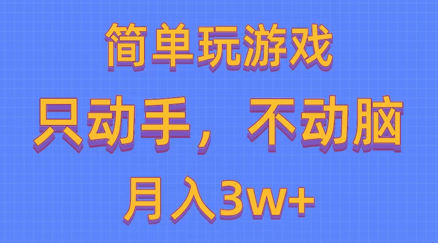 简单玩游戏月入3w+,0成本，一键分发，多平台矩阵-冒泡网