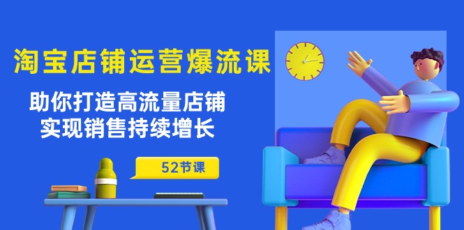 淘宝店铺运营爆流课：助你打造高流量店铺，实现销售持续增长-冒泡网