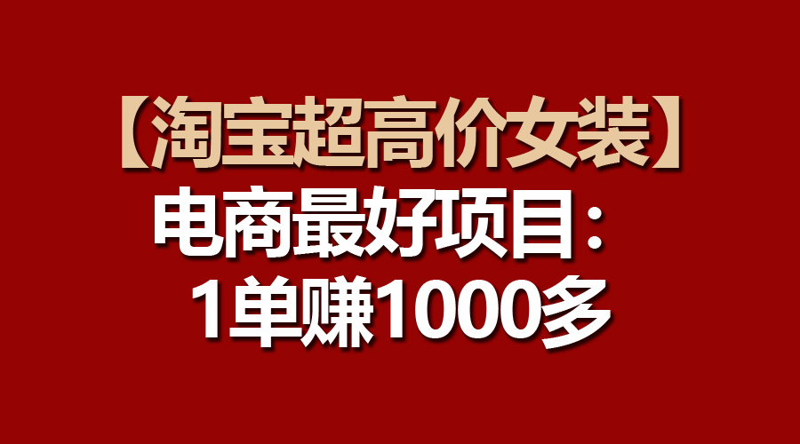 【淘宝超高价女装】电商最好项目：一单赚1000多-冒泡网