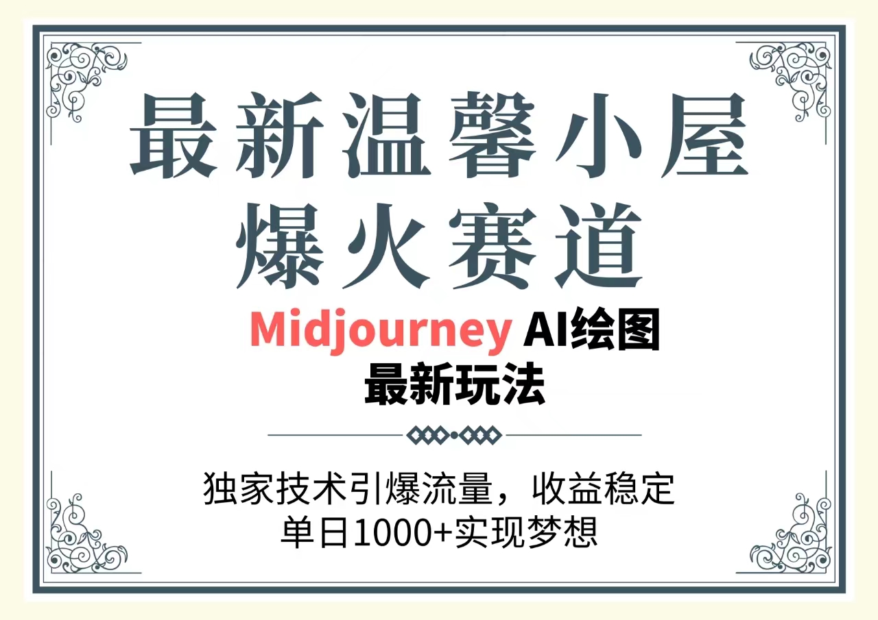 最新温馨小屋爆火赛道，独家技术引爆流量，收益稳定，单日1000+实现梦…-冒泡网