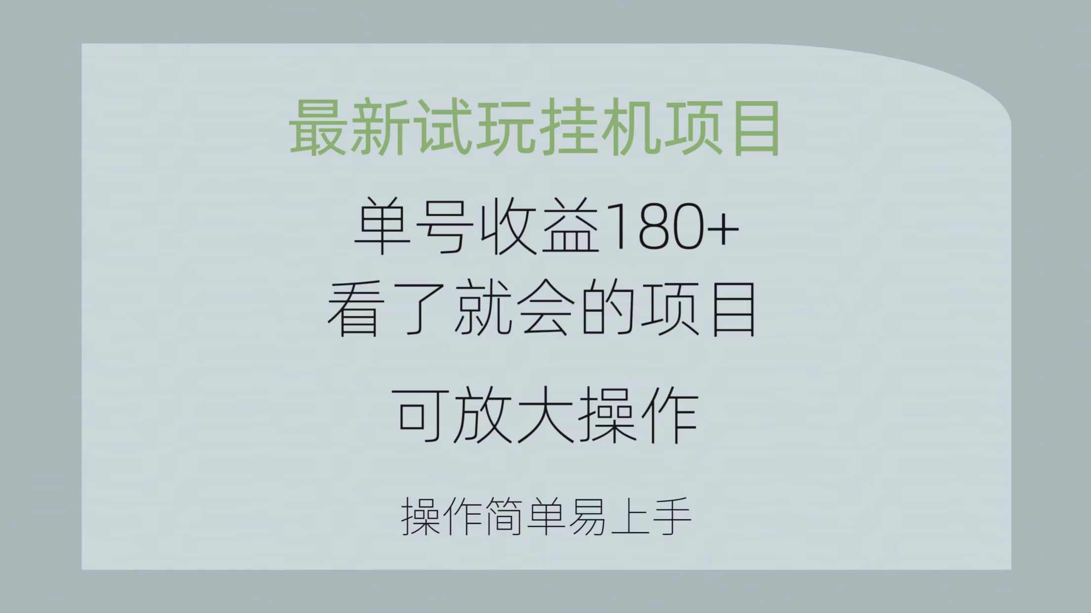 最新试玩挂机项目 单号收益180+看了就会的项目，可放大操作 操作简单易…-冒泡网