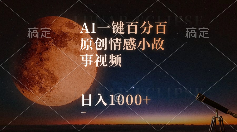 AI一键百分百原创情感小故事视频，视频号最顶赛道，日入1000+-冒泡网