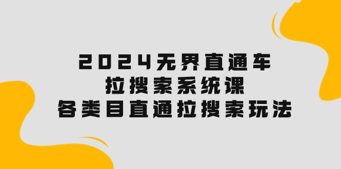 2024无界直通车·拉搜索系统课：各类目直通车 拉搜索玩法！-冒泡网