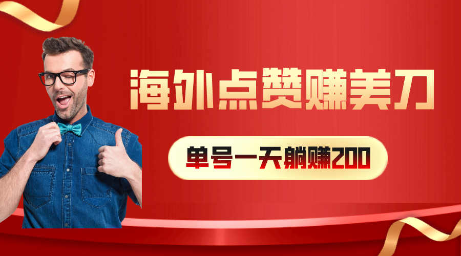 海外视频点赞赚美刀，一天收入200+，小白长期可做-冒泡网