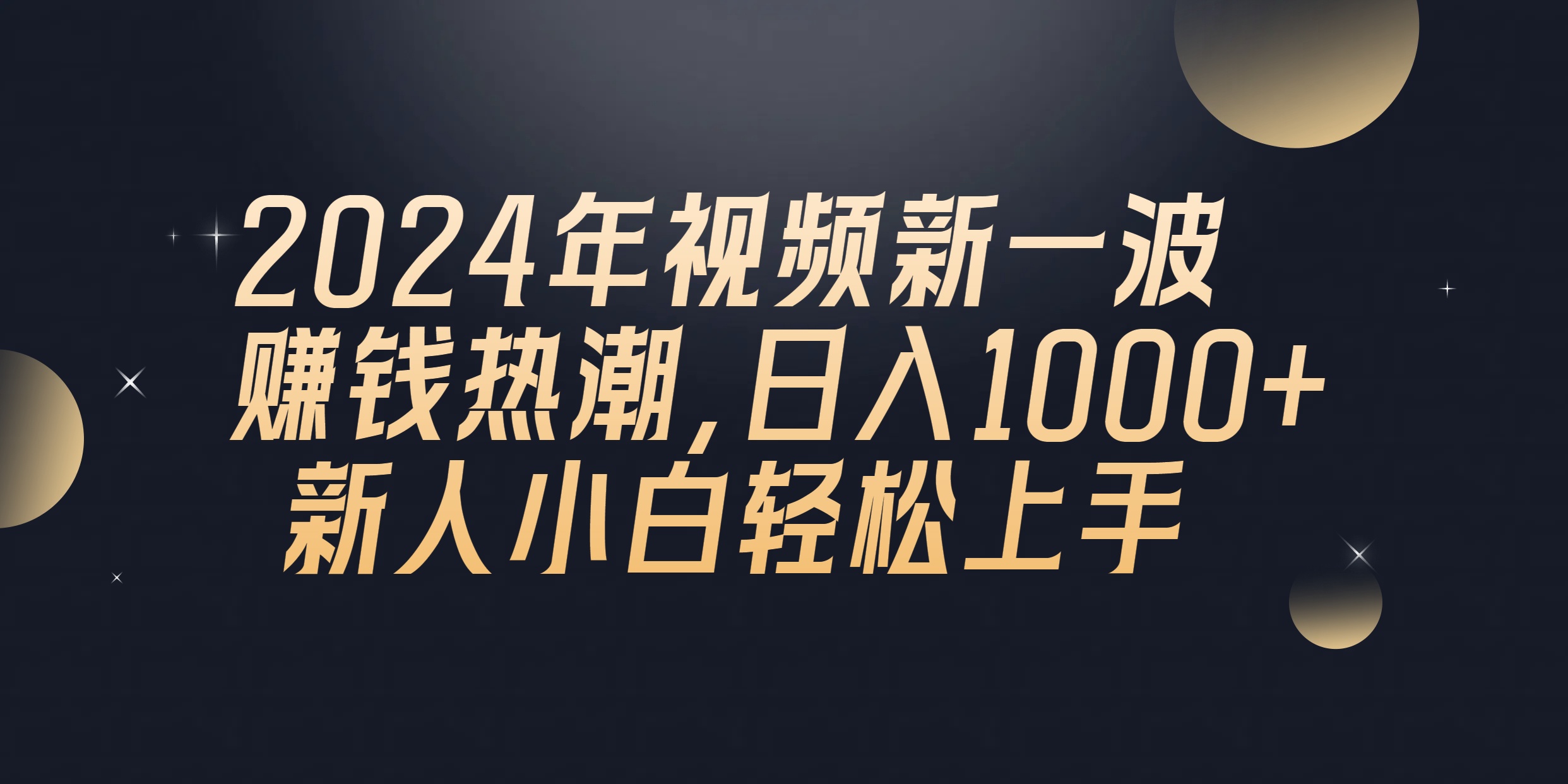 2024年QQ聊天视频新一波赚钱热潮，日入1000+ 新人小白轻松上手-冒泡网