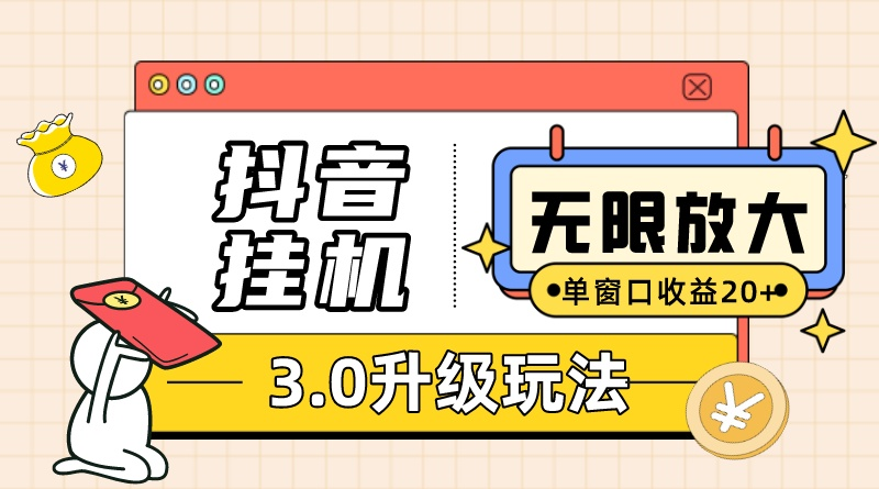 抖音挂机3.0玩法   单窗20-50可放大  支持电脑版本和模拟器（附无限注…-冒泡网