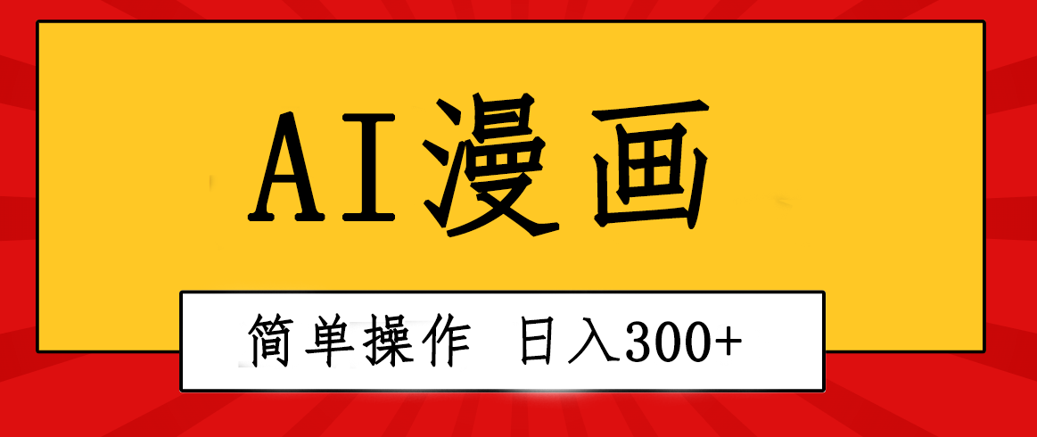 创意无限！AI一键生成漫画视频，每天轻松收入300+，粘贴复制简单操作！-冒泡网