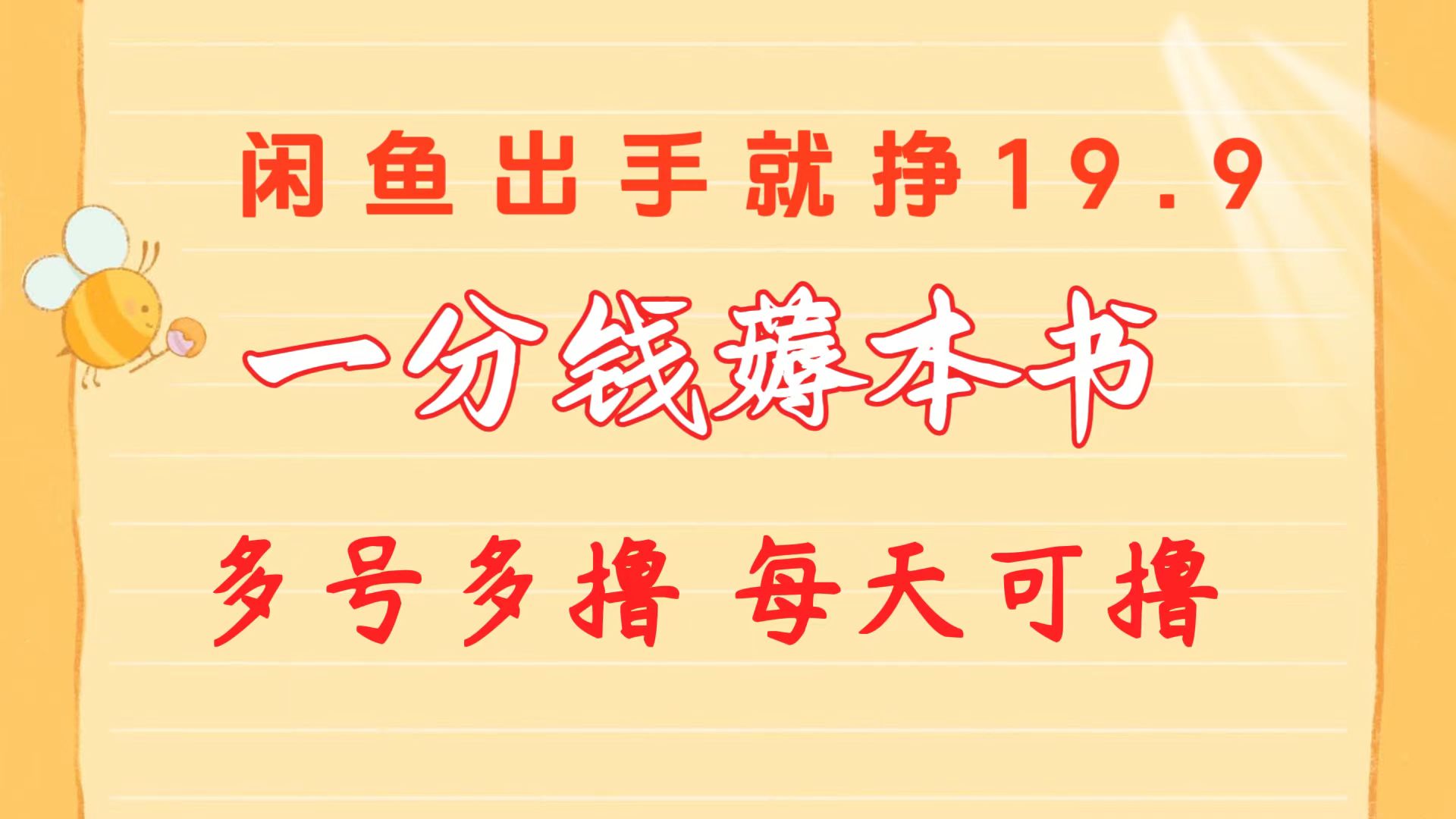 一分钱薅本书 闲鱼出售9.9-19.9不等 多号多撸  新手小白轻松上手-冒泡网