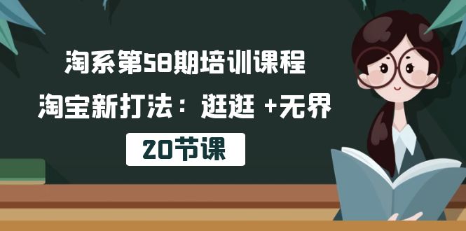 淘系第58期培训课程，淘宝新打法：逛逛 +无界-冒泡网