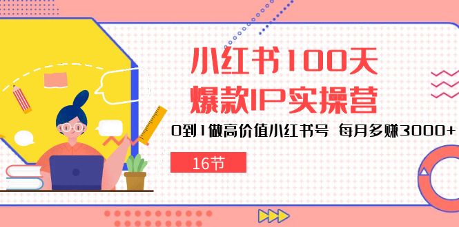 小红书100天-爆款IP实操营，0到1做高价值小红书号 每月多赚3000+-冒泡网