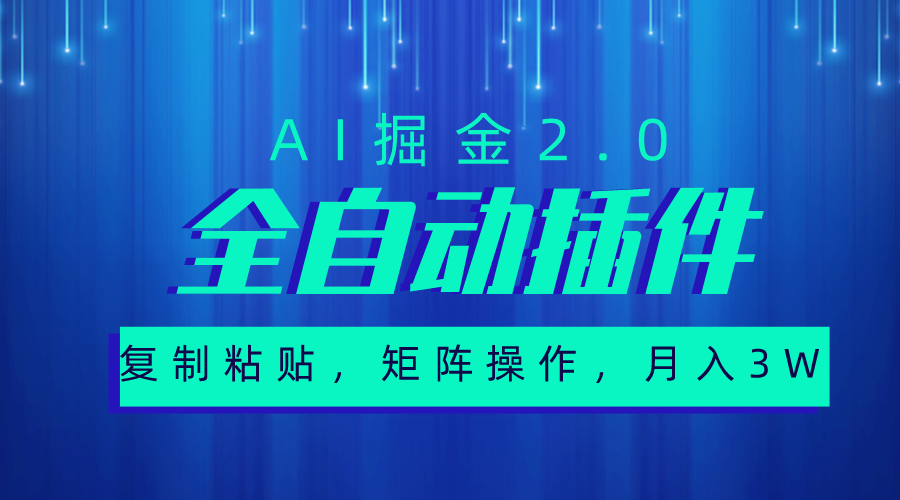 超级全自动插件，AI掘金2.0，粘贴复制，矩阵操作，月入3W+-冒泡网