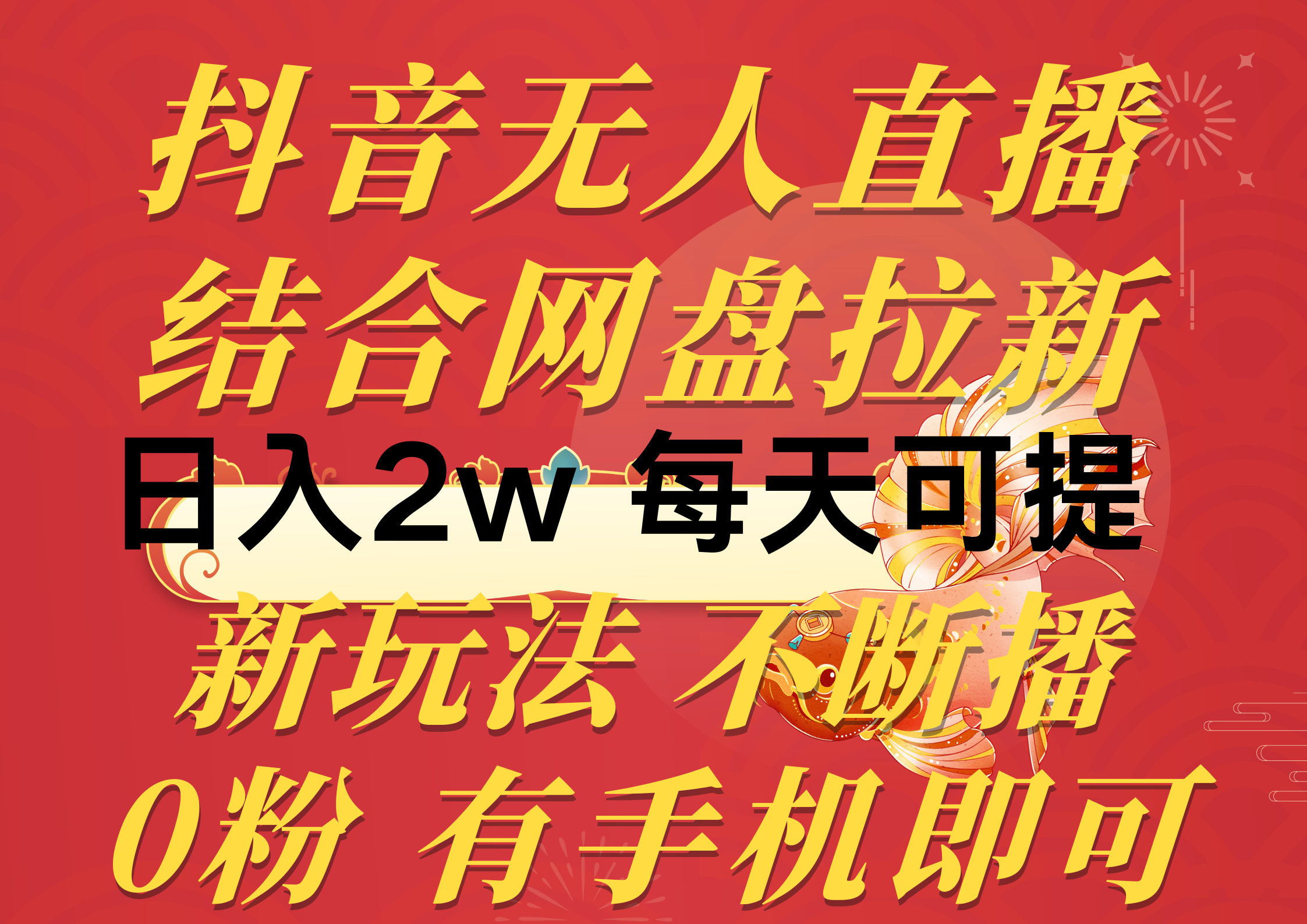 抖音无人直播，结合网盘拉新，日入2万多，提现次日到账！新玩法不违规…-冒泡网