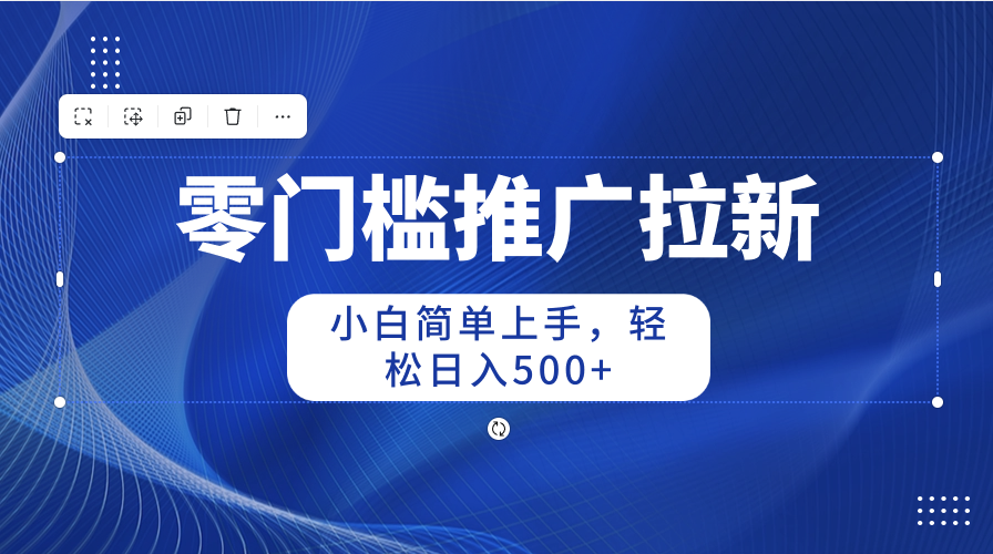 零门槛推广拉新，小白简单上手，轻松日入500+-冒泡网