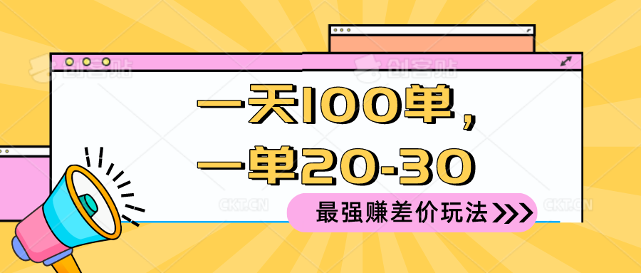 2024 最强赚差价玩法，一天 100 单，一单利润 20-30，只要做就能赚，简…-冒泡网