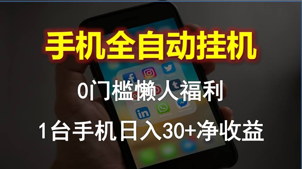 手机全自动挂机，0门槛操作，1台手机日入30+净收益，懒人福利！-冒泡网