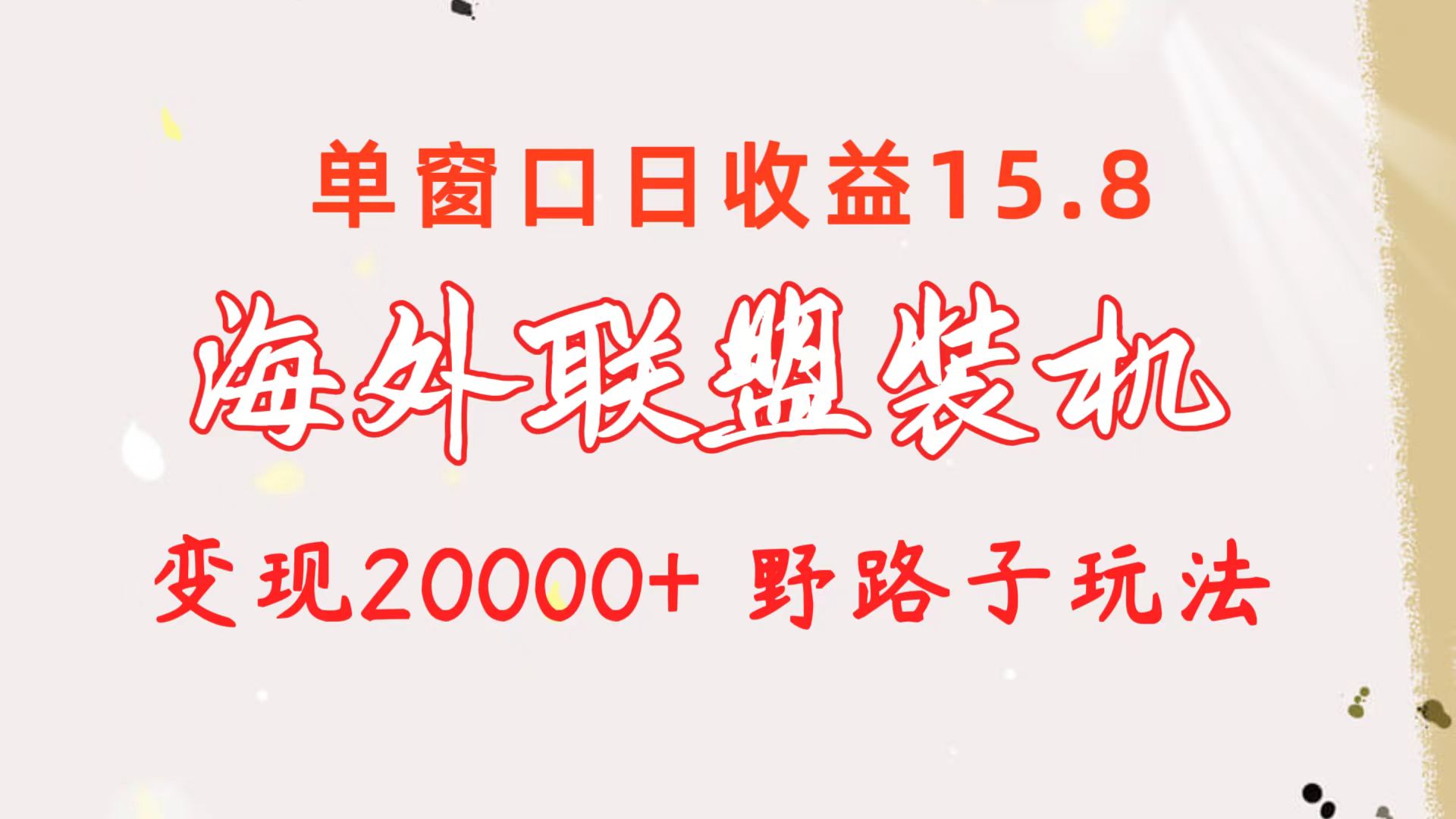 海外联盟装机 单窗口日收益15.8  变现20000+ 野路子玩法-冒泡网