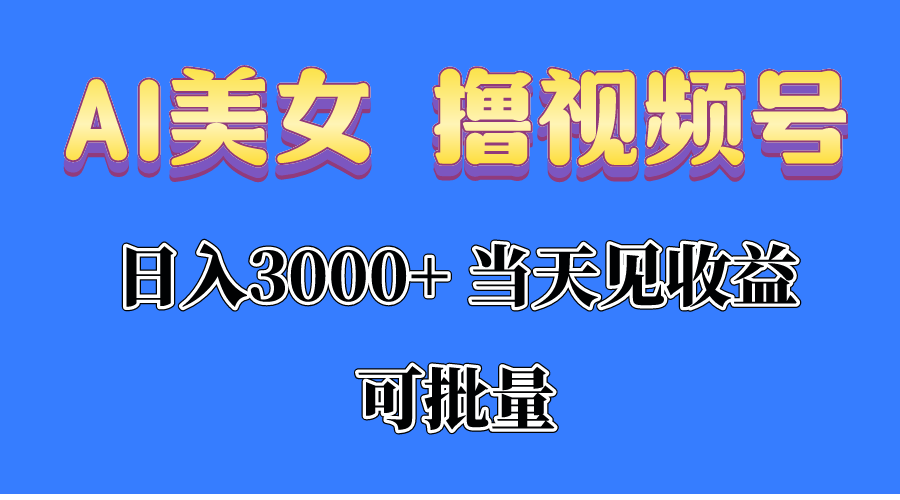 AI美女 撸视频号分成，当天见收益，日入3000+，可批量！！！-冒泡网