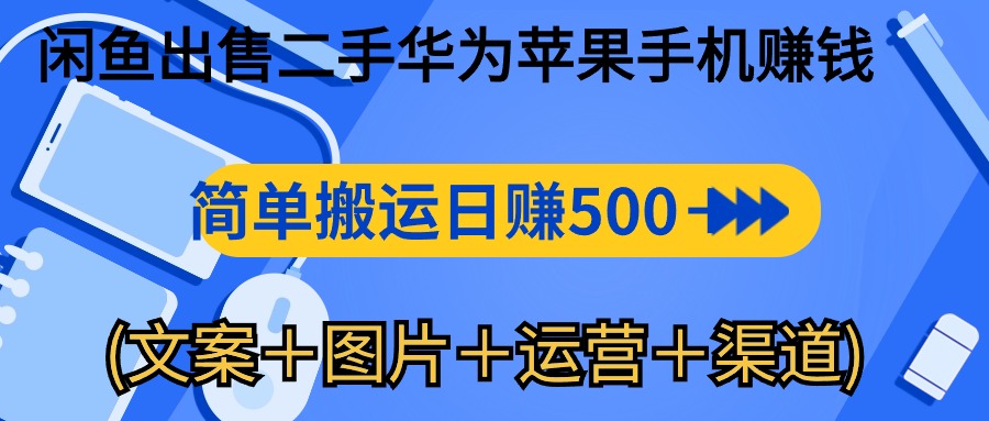 闲鱼出售二手华为苹果手机赚钱，简单搬运 日赚500-1000(文案＋图片＋运…-冒泡网