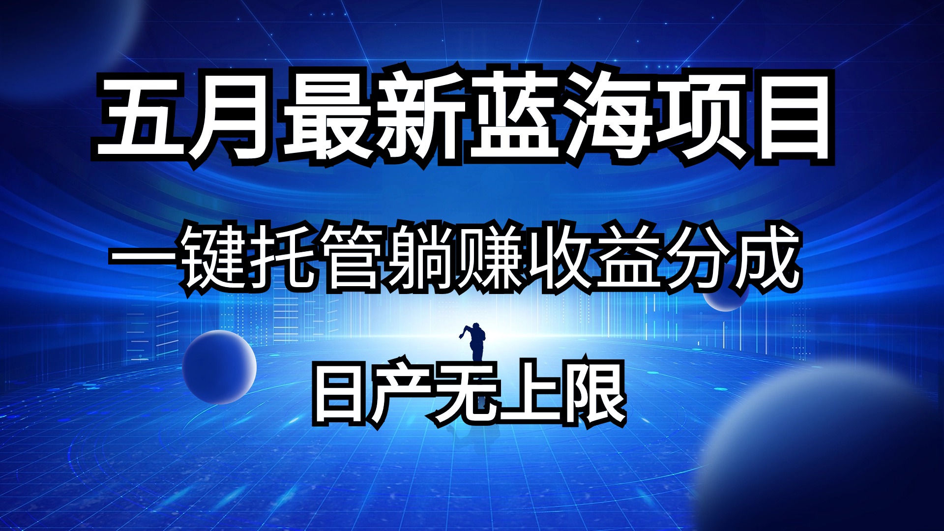 五月刚出最新蓝海项目一键托管 躺赚收益分成 日产无上限-冒泡网