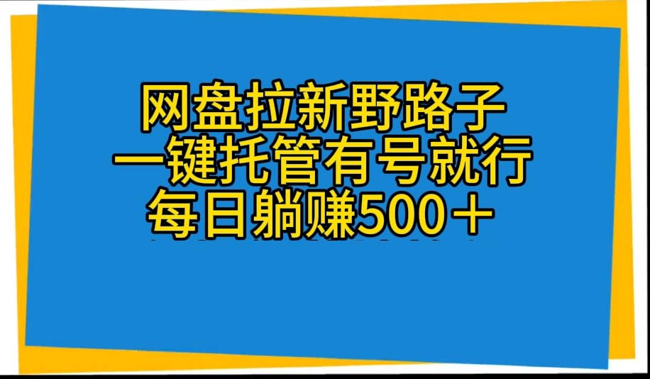 网盘拉新野路子，一键托管有号就行，全自动代发视频，每日躺赚500＋-冒泡网