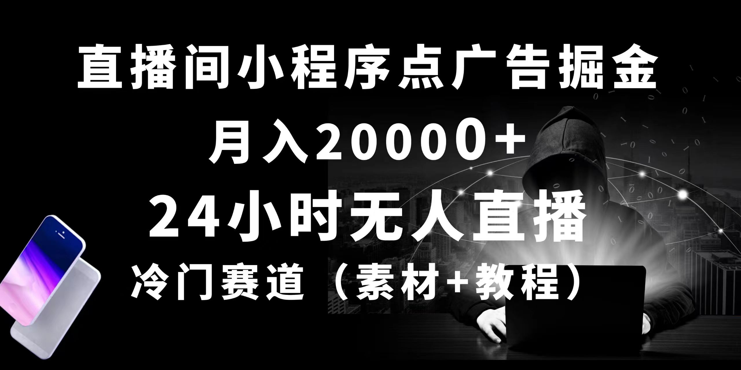 24小时无人直播小程序点广告掘金， 月入20000+，冷门赛道，起好猛，独…-冒泡网