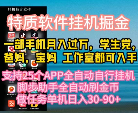 特质APP软件全自动挂机掘金，月入10000+宝妈宝爸，学生党必做项目-冒泡网