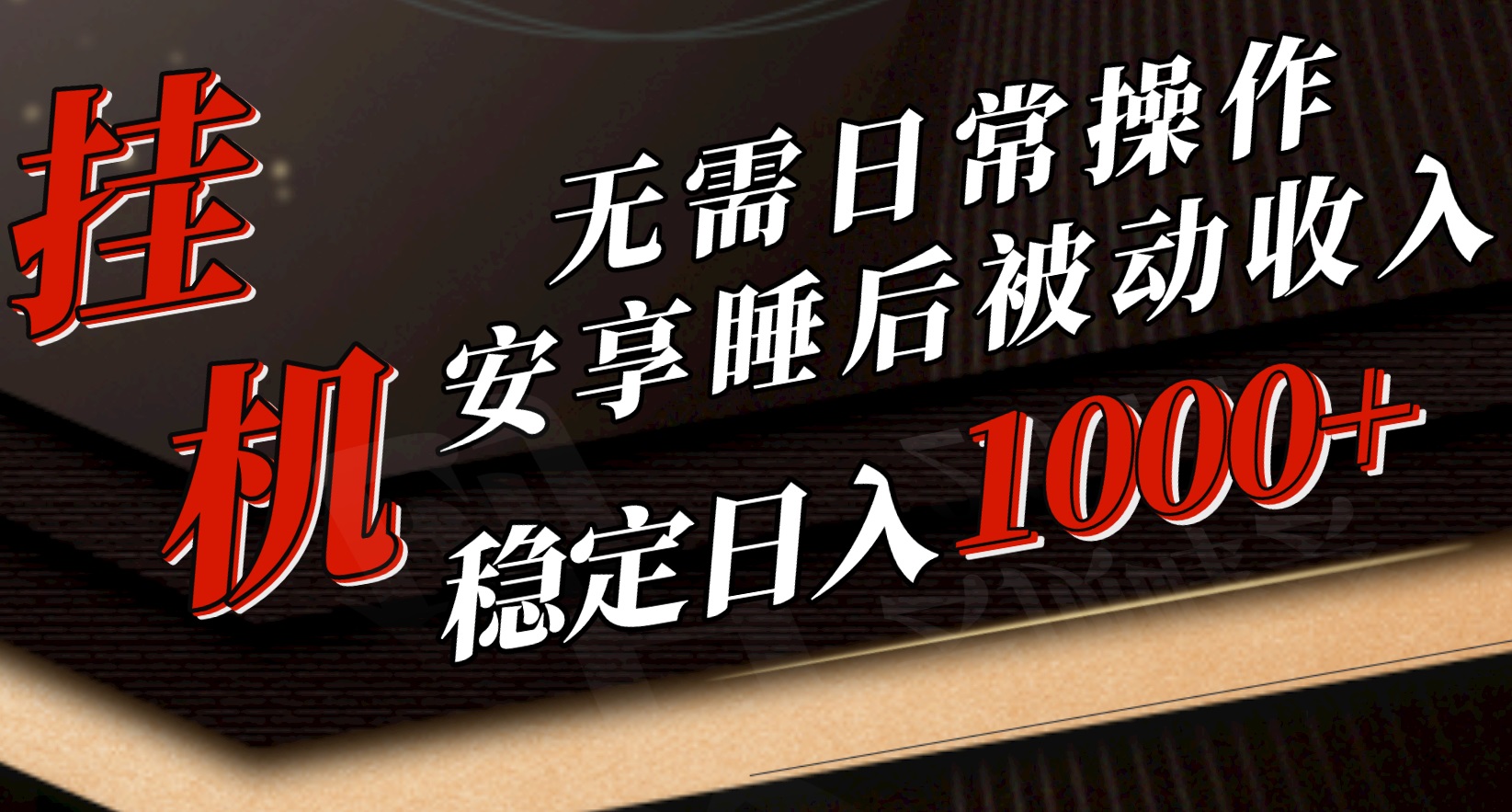 5月挂机新玩法！无需日常操作，睡后被动收入轻松突破1000元，抓紧上车-冒泡网