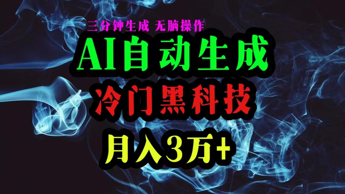 AI黑科技自动生成爆款文章，复制粘贴即可，三分钟一个，月入3万+-冒泡网