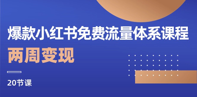 爆款小红书免费流量体系课程，两周变现-冒泡网