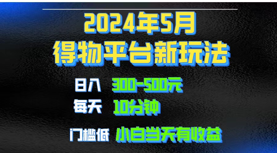 2024短视频得物平台玩法，去重软件加持爆款视频矩阵玩法，月入1w～3w-冒泡网