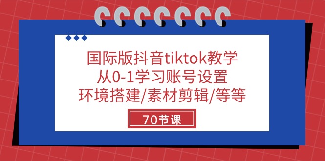 国际版抖音tiktok教学：从0-1学习账号设置/环境搭建/素材剪辑/等等/70节-冒泡网