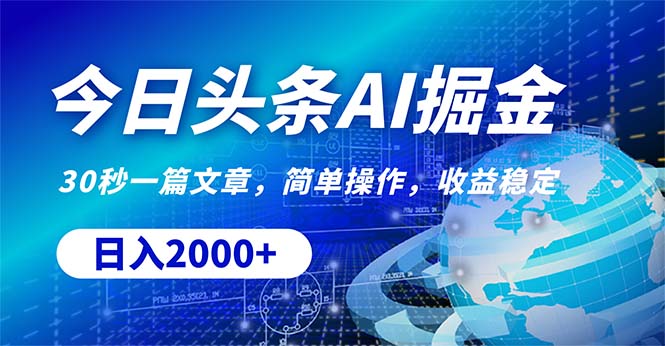 今日头条掘金，30秒一篇文章，简单操作，日入2000+-冒泡网