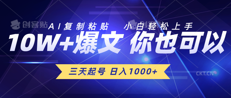 三天起号 日入1000+ AI复制粘贴 小白轻松上手-冒泡网