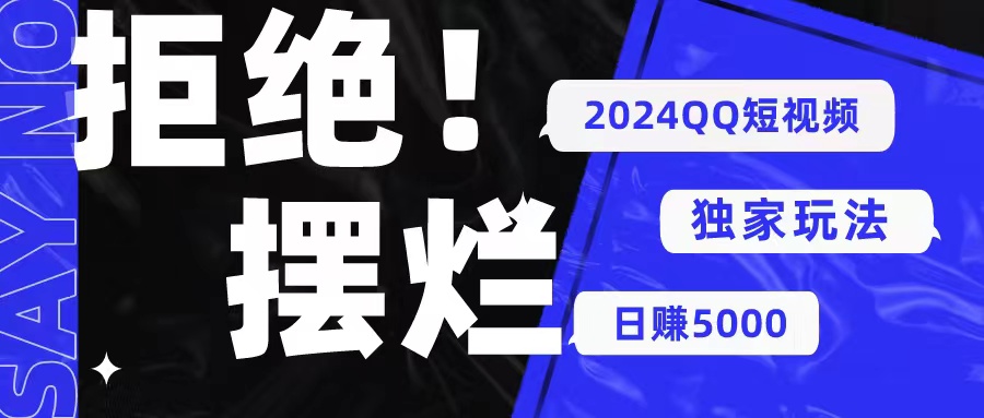 2024QQ短视频暴力独家玩法 利用一个小众软件，无脑搬运，无需剪辑日赚…-冒泡网