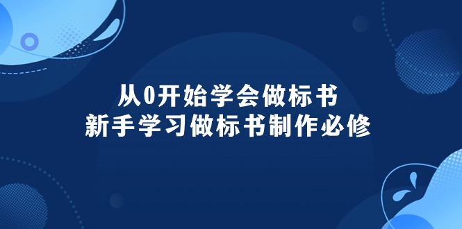 从0开始学会做标书：新手学习做标书制作必修-冒泡网