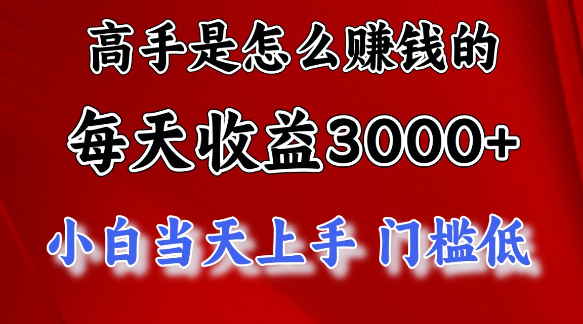 高手是怎么赚钱的，一天收益3000+ 这是穷人逆风翻盘的一个项目，非常稳…-冒泡网