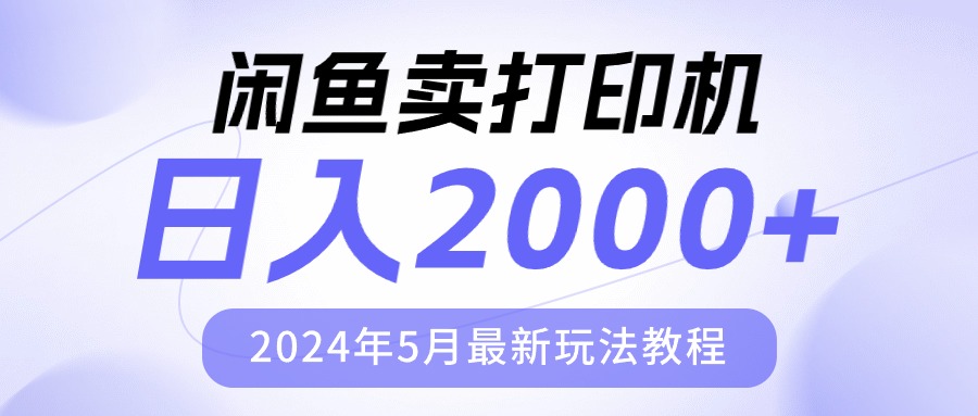 闲鱼卖打印机，日人2000，2024年5月最新玩法教程-冒泡网