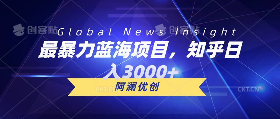 最暴力蓝海项目，知乎日入3000+，可批量扩大-冒泡网