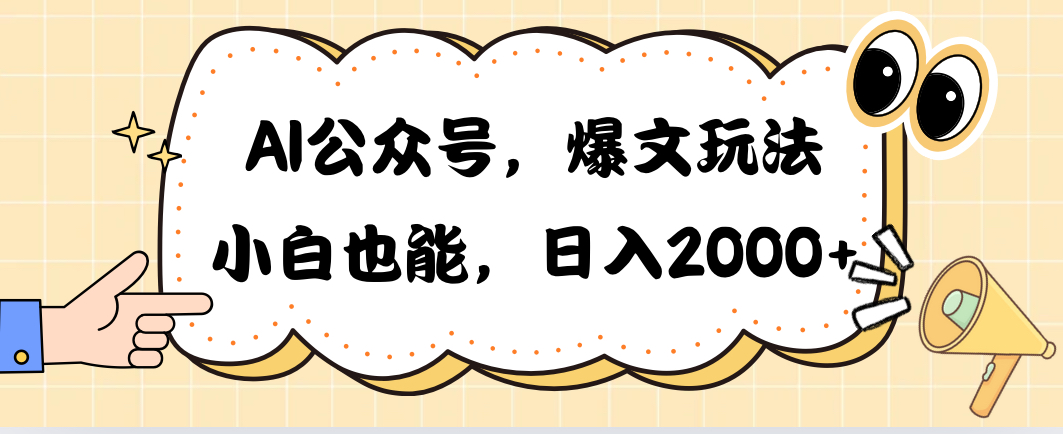 AI公众号，爆文玩法，小白也能，日入2000➕-冒泡网