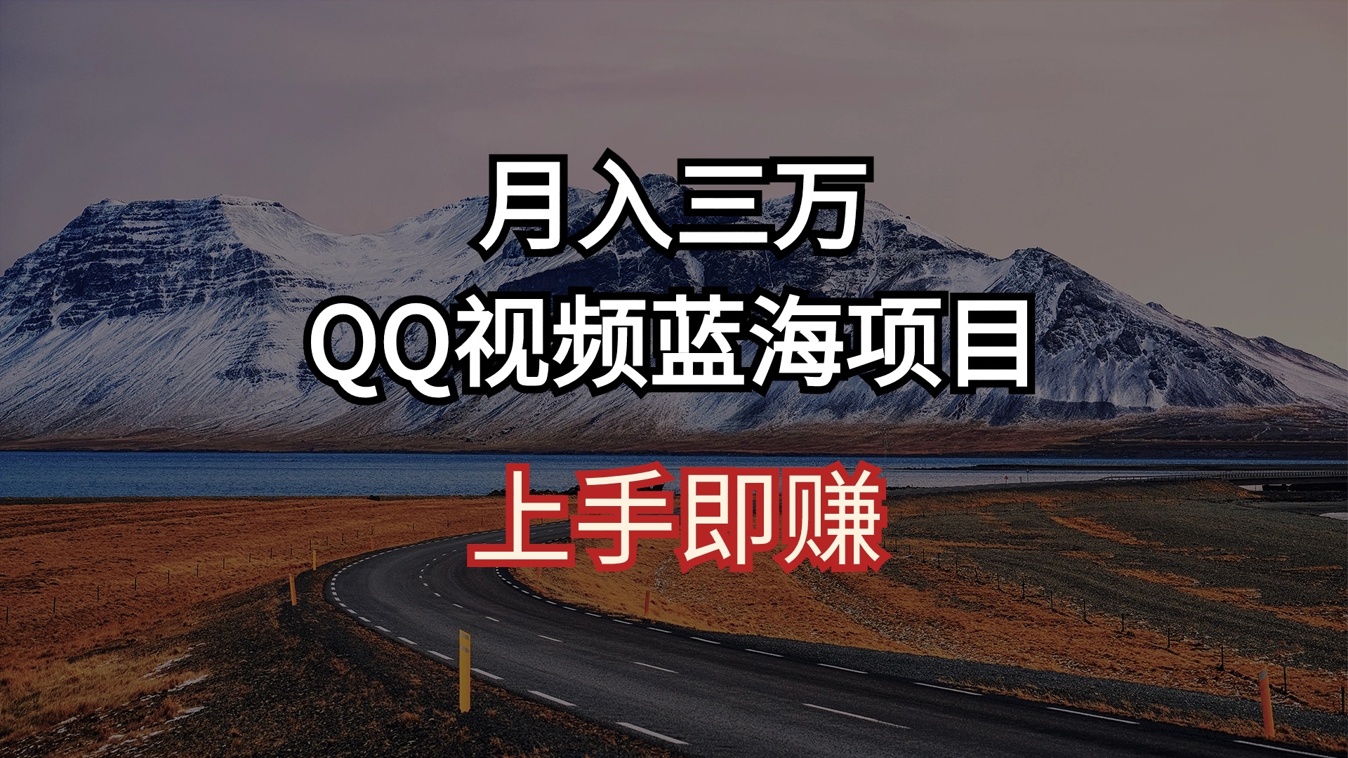 月入三万 QQ视频蓝海项目 上手即赚-冒泡网