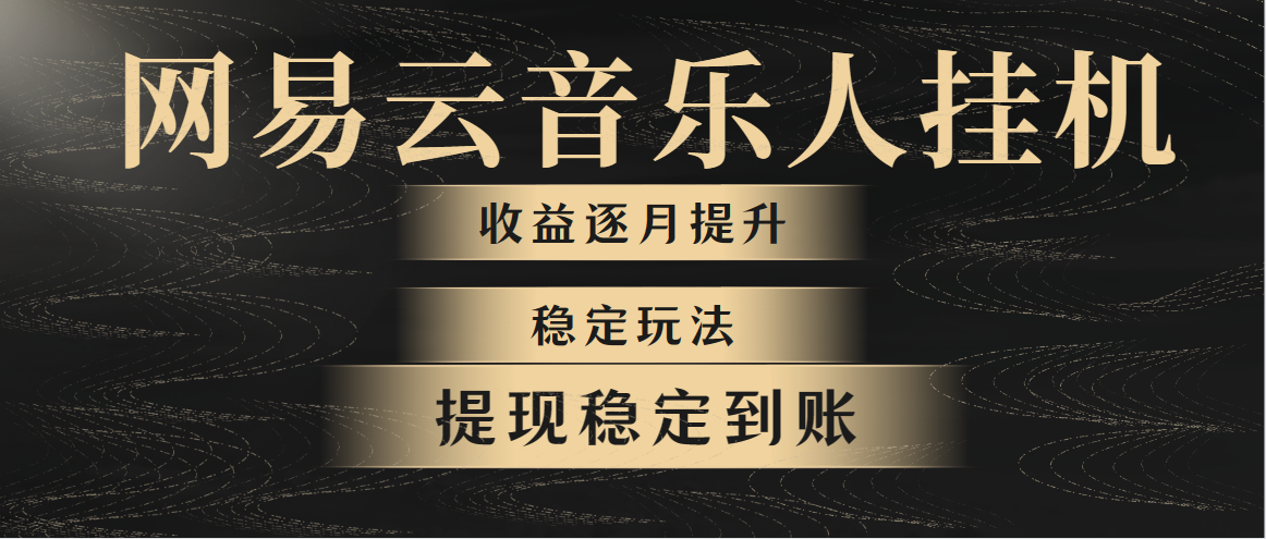 网易云音乐挂机全网最稳定玩法！第一个月收入1400左右，第二个月2000-2…-冒泡网