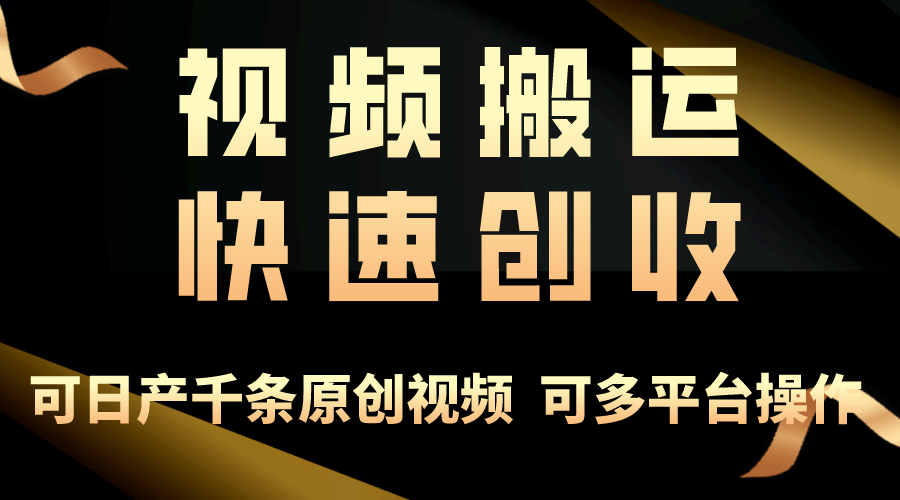 一步一步教你赚大钱！仅视频搬运，月入3万+，轻松上手，打通思维，处处…-冒泡网