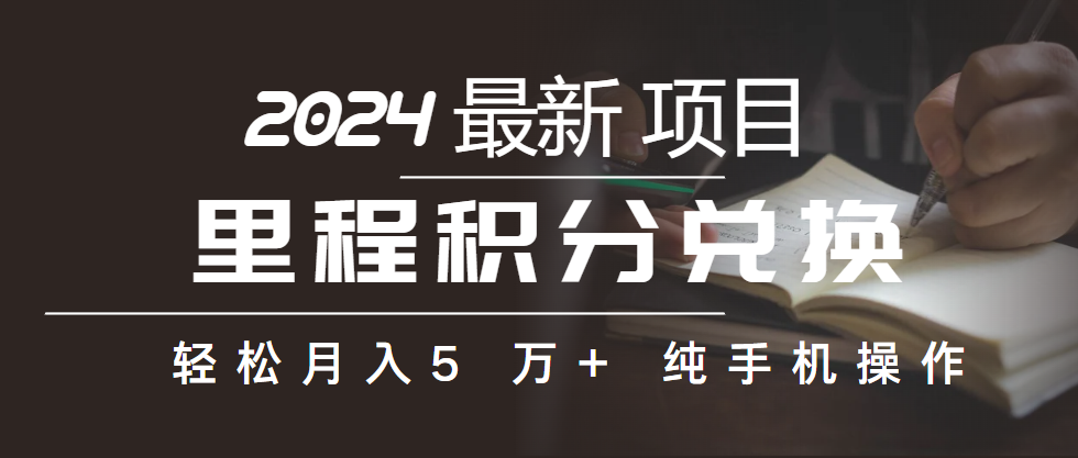 里程积分兑换机票售卖赚差价，利润空间巨大，纯手机操作，小白兼职月入…-冒泡网