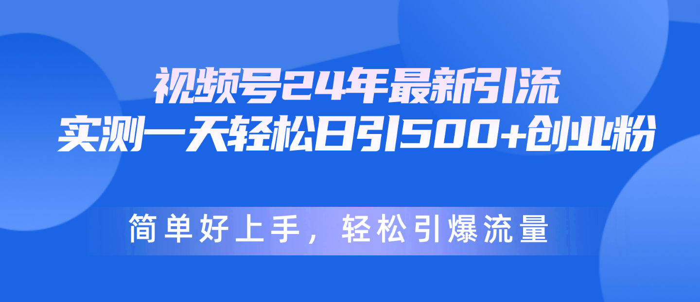 视频号24年最新引流，一天轻松日引500+创业粉，简单好上手，轻松引爆流量-冒泡网