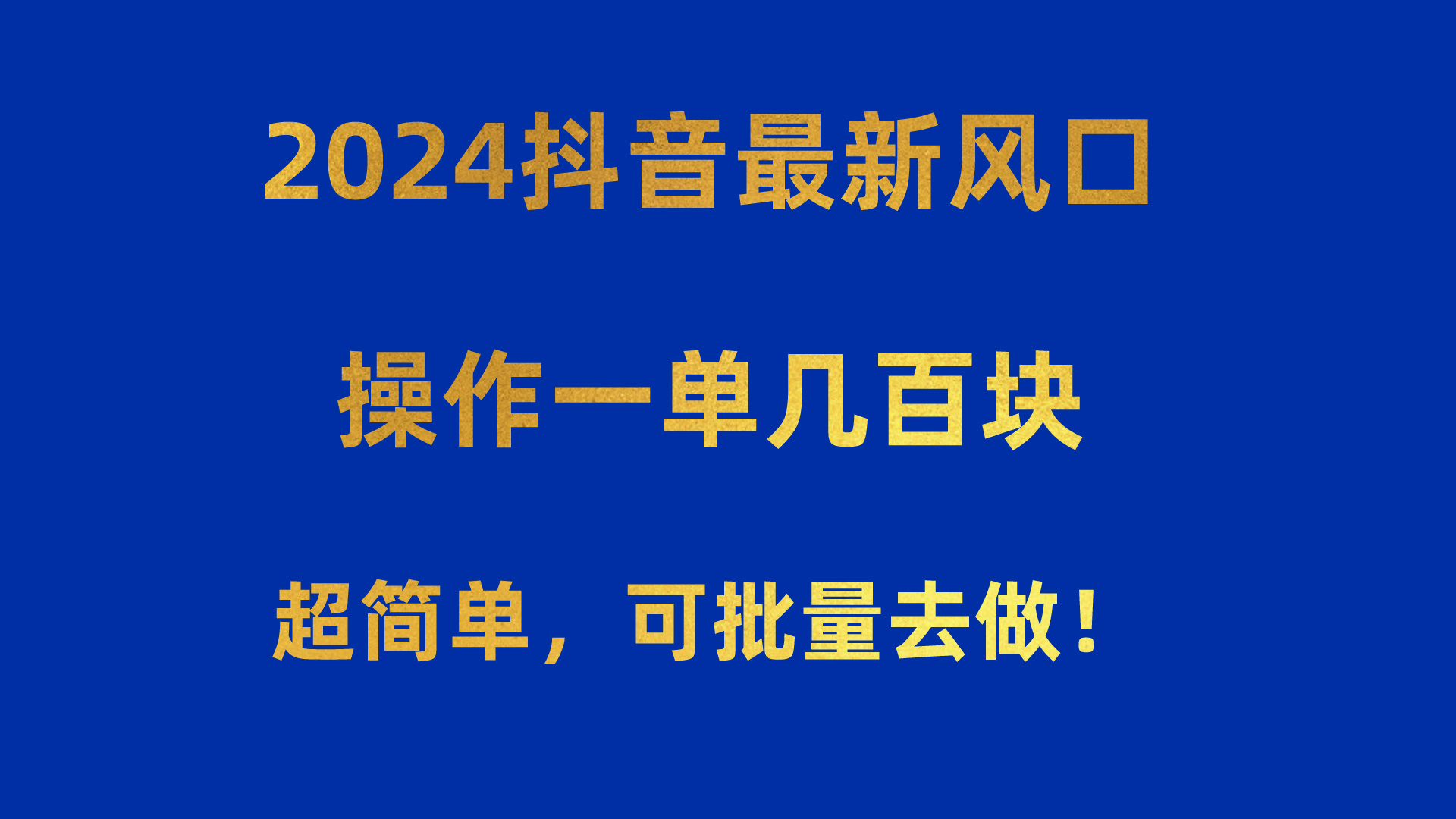 2024抖音最新风口！操作一单几百块！超简单，可批量去做！！！-冒泡网