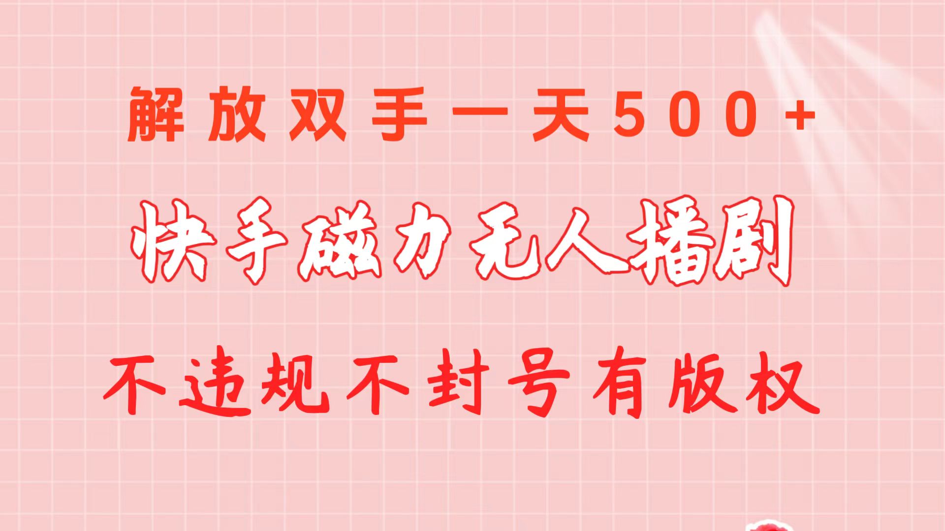 快手磁力无人播剧玩法  一天500+  不违规不封号有版权-冒泡网